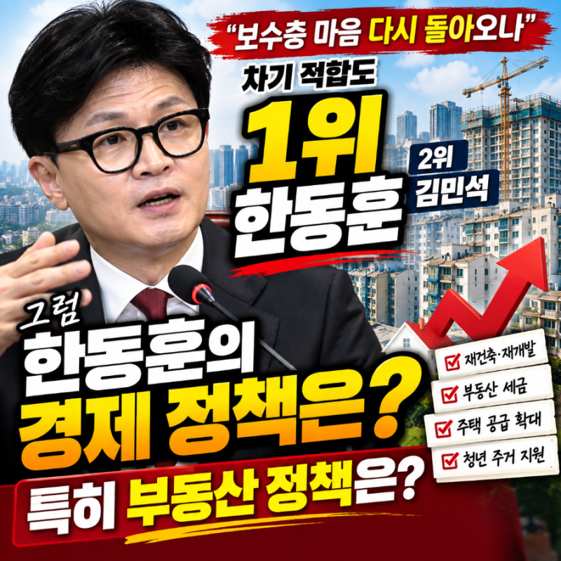 한동훈 차기 대통령 적합도 첫 1위, 그렇다면 경제정책은? 부동산 세금과 재건축 정책까지 따....