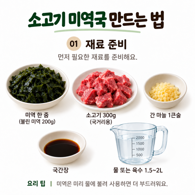 소고기 미역국 만드는 법 고기 먼저 삶아 깊고 진하게 끓이기