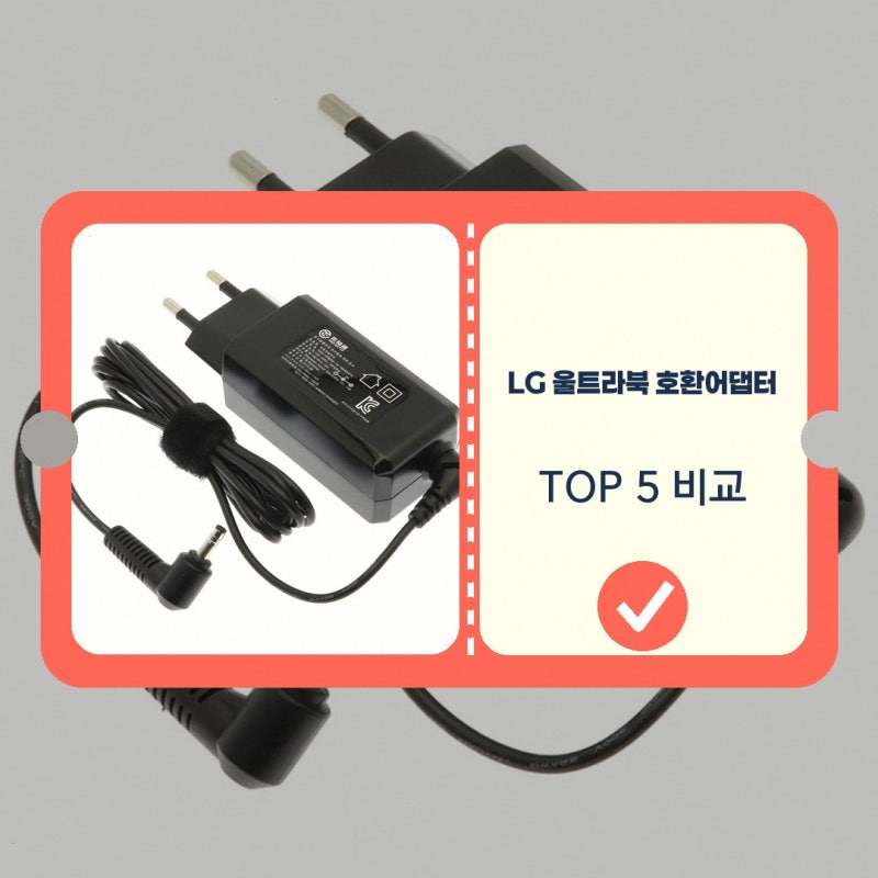 LG 울트라북 호환어댑터 4.0턱 15UB470 알아보기: 구매 전 비교 항목