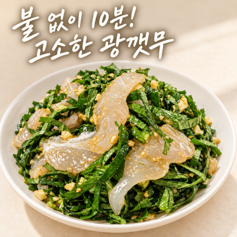 불 없이 10분! 고소한 광깻무 만드는 법｜광어회 깻잎무침