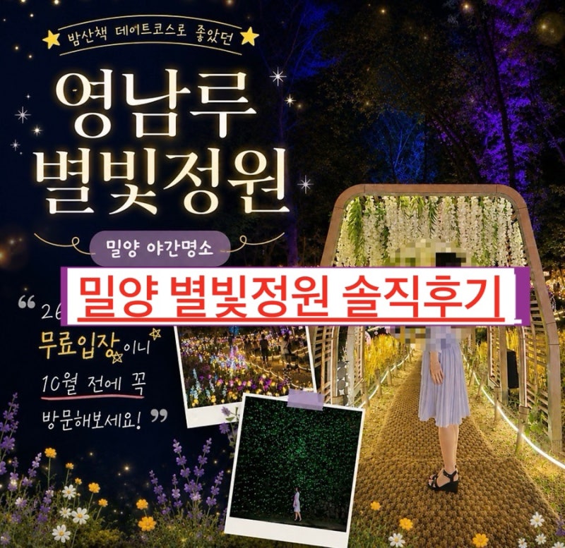 밀양 야경 핫플✨ 영남루 별빛정원 솔직후기 9월 무료입장·운영시간·주차까지