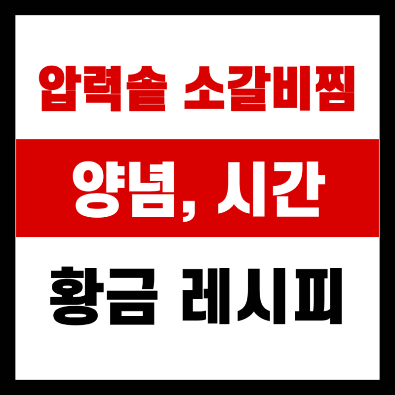압력솥 소갈비찜 양념 시간 황금레시피 총정리