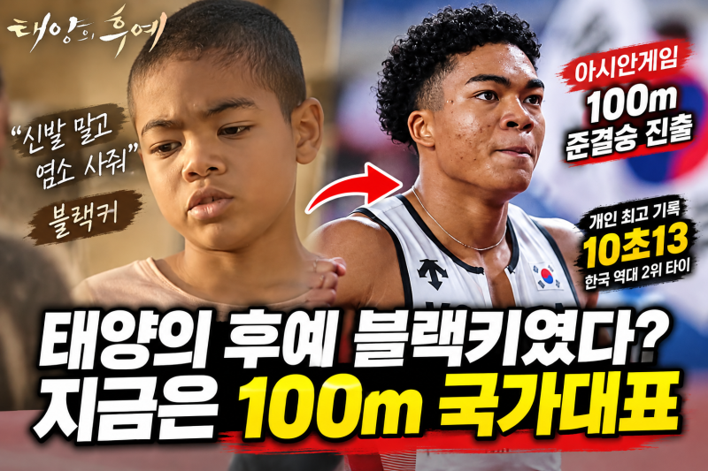 나마디 조엘진 태양의 후예 블랙키였다? 100m 10초13 아시안게임 준결승