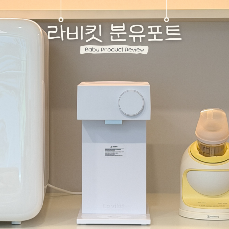 라비킷 분유포트 전원꺼짐 현상 해결방법, 상담문의 답변 공유