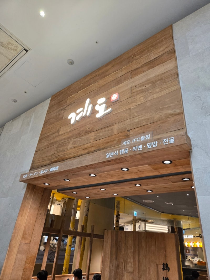 여의도 IFC몰 맛집 계도 추석 당일 영업｜브라이튼점과 다른 텐동 전문점