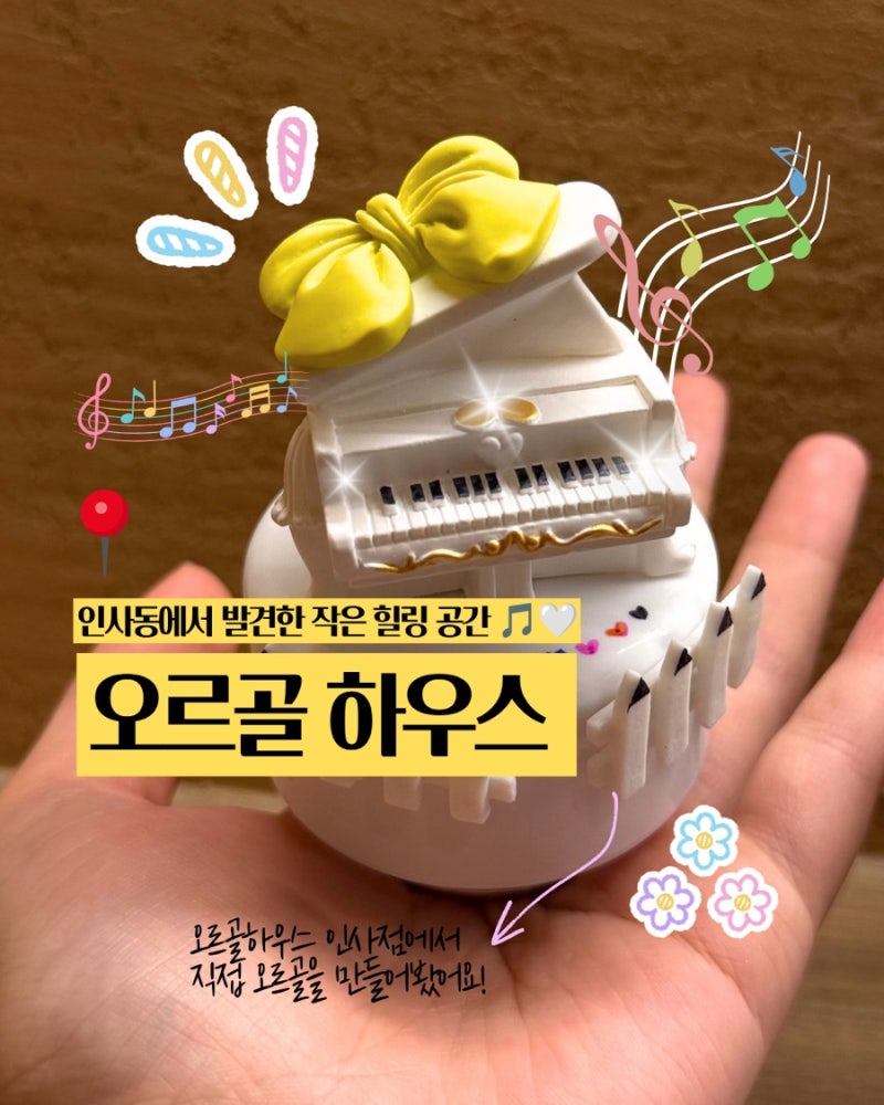 [서울 종로] 서울 실내 데이트 추천, '인사동 오르골하우스' 오르골 만들기 솔직 후기 (위치/....