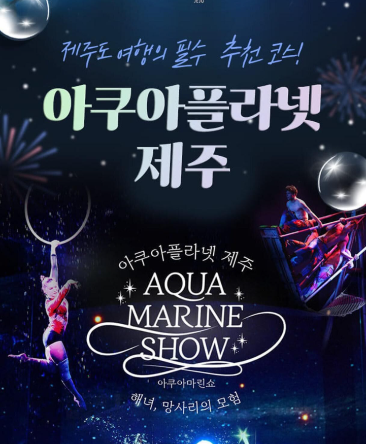 제주 아쿠아플라넷 입장권 할인, 당일사용 가능! 오션아레나까지 포함
