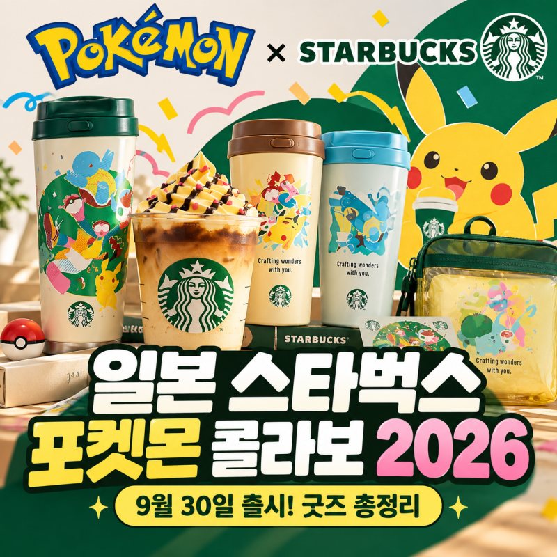 일본 스타벅스 포켓몬 콜라보 9월 30일 포켓몬 카드 굿즈·텀블러 가격 총정리