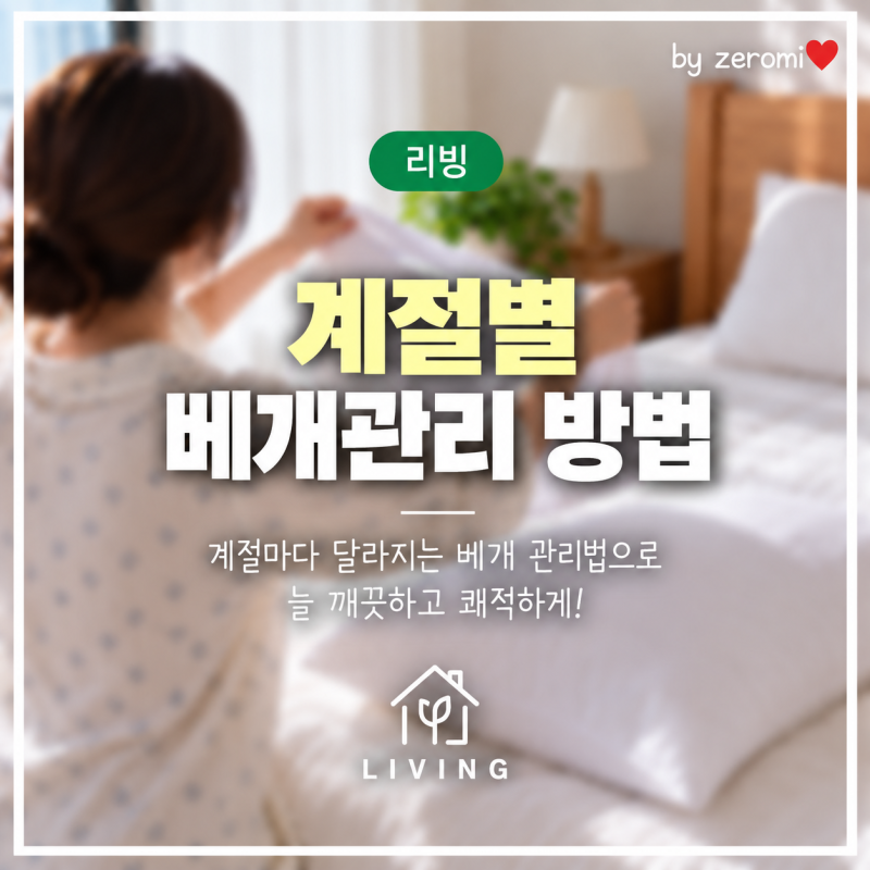 베개는 얼마나 자주 빨아야 할까? 계절별 관리법 정리