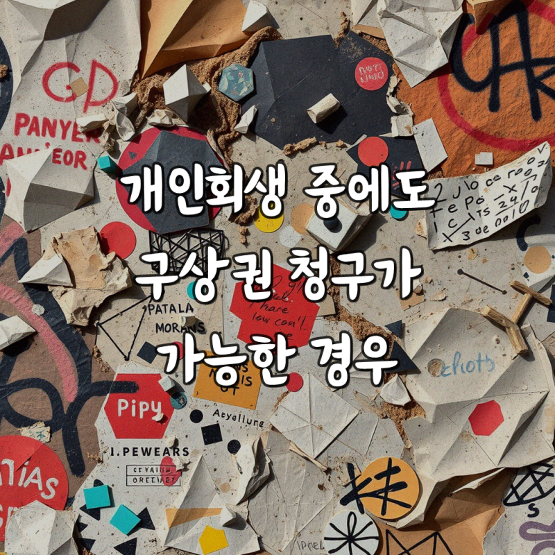 개인회생 중 구상권 청구 되나요? 확실한 정보