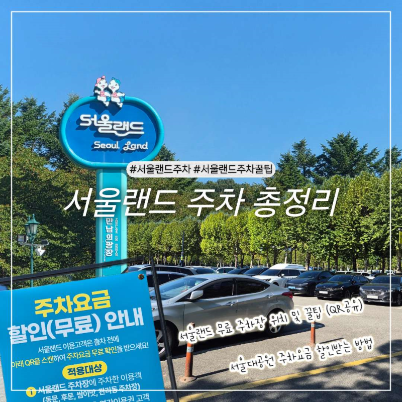 서울랜드 주차 총정리｜서울대공원 주차요금 할인받는 방법부터 서울랜드 무료 주차장 위치....