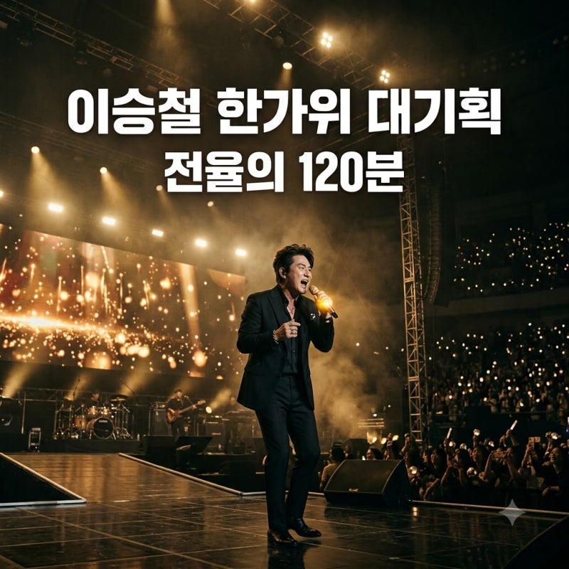 "진짜 울컥하네요.." 이승철 당신의 삶은 네버엔딩 스토리, 60년 인생 담긴 역대급 무대