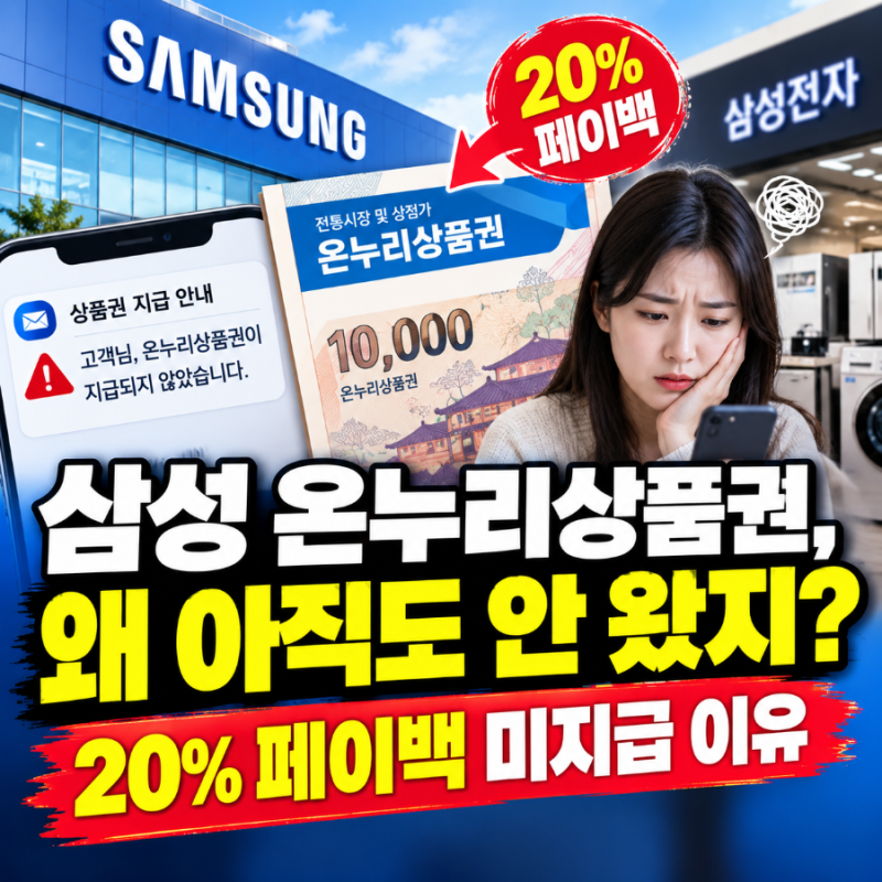 “국민 감사”라더니 8천억 상품권 무소식? 삼성전자 온누리상품권 미지급 논란 총정리