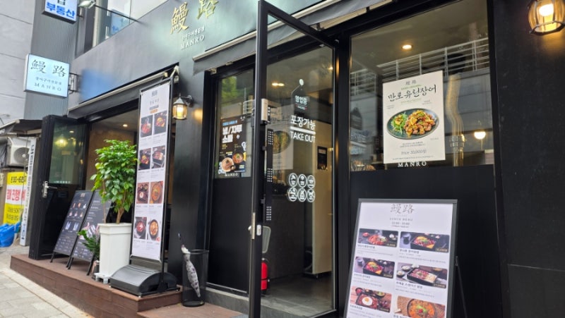합정역 장어 맛집 만로｜장어 1마리에 파김치 통장어전골까지 먹어본 후기