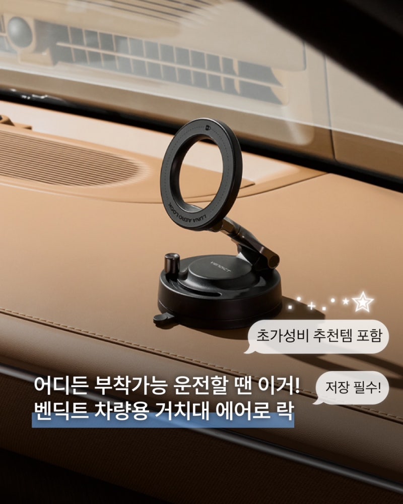 벤딕트 차량용 핸드폰 거치대 맥세이프 대쉬보드 흡착형 마그네틱 자석 에어로 락 솔직 정리