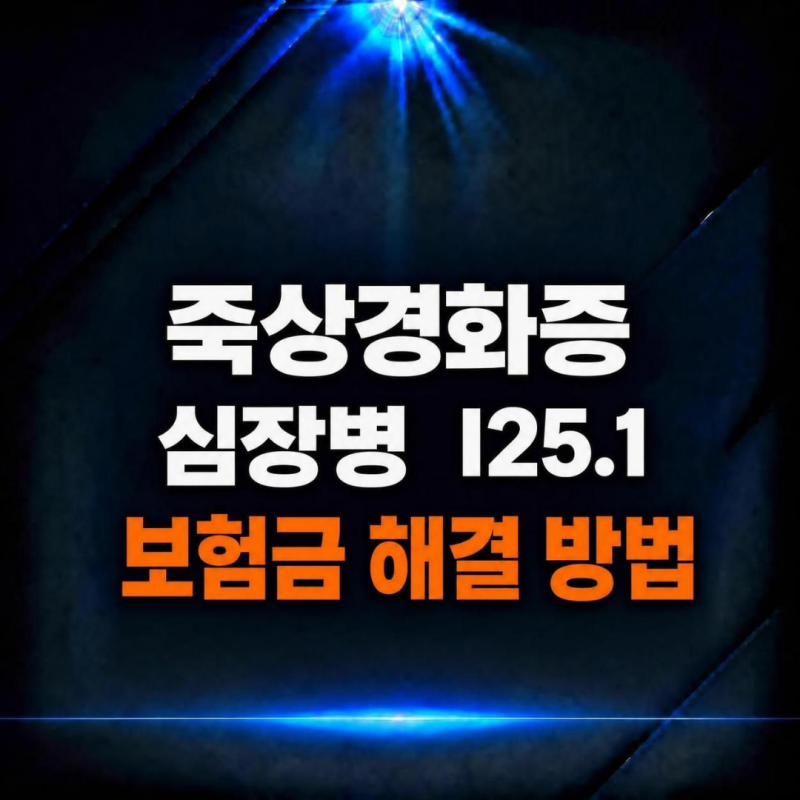 죽상경화증 심장병(I25.1) 보험금 지급 거절 시 대응 방법