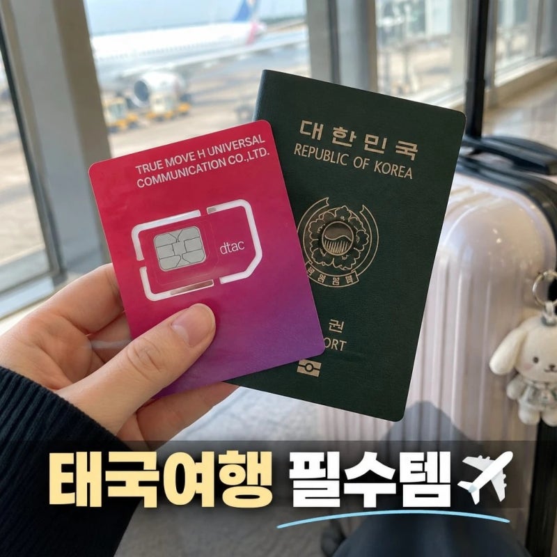 유심스토어 태국유심 방콕 치앙마이 푸켓 DTAC 5G 무제한 10일 유심칩 준비 팁
