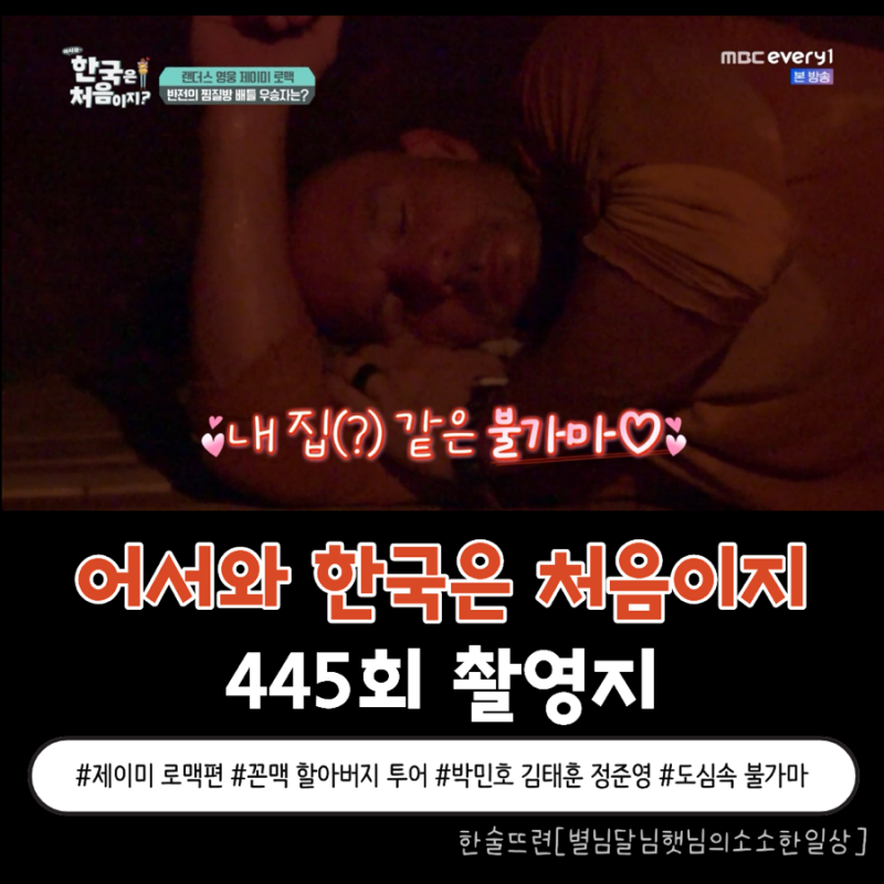 [어서와한국은처음이지 445회 촬영지] 제이미 로맥편 도심 숲속 불가마에서 벌어진 인내심 대....