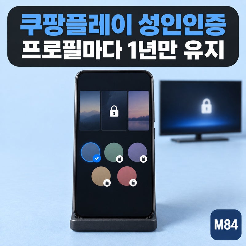 쿠팡플레이 성인인증, 한 번 했는데 또 뜬다면 — 프로필마다 1년, TV는 폰에서 먼저