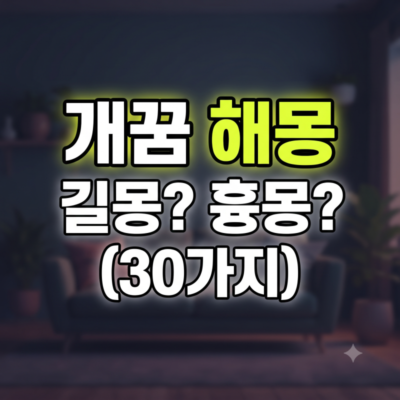 개꿈 해몽 총정리 강아지 나오는 꿈 물리는 꿈 색깔별 상황별 30가지 풀이