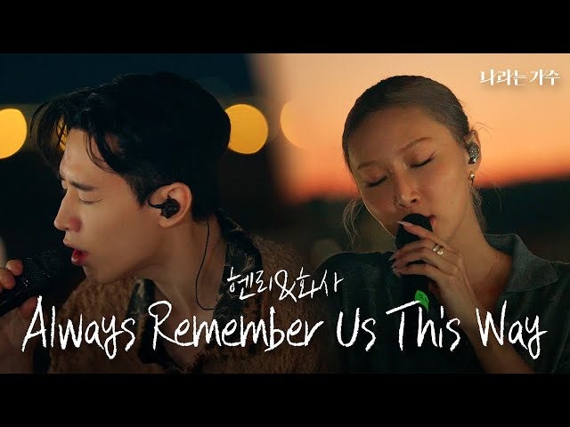 HENRY(헨리) & HWASA(화사) 의 "Always Remember Us This Way"노래 가사 해석/한글 발음