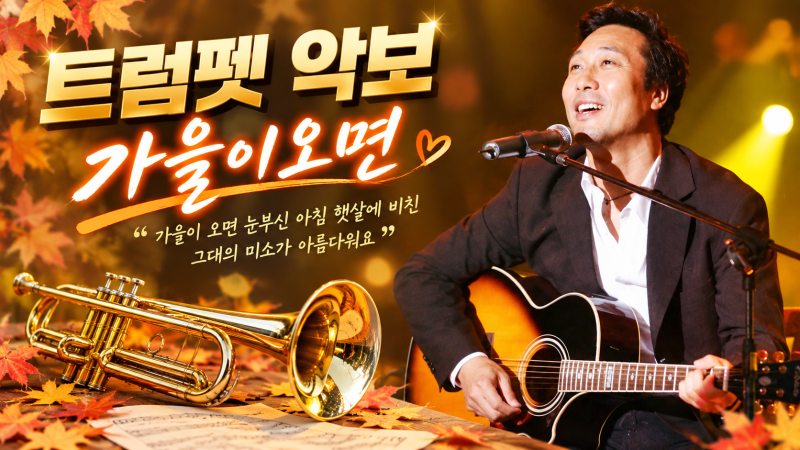 가을이 오면 (이문세) / 트럼펫악보