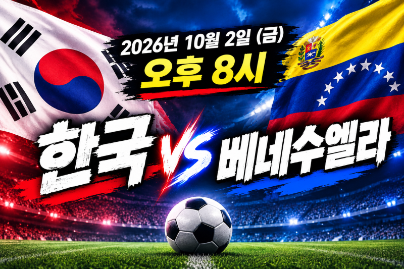 2026년 10월 2일 한국 베네수엘라 축구 중계 및 경기 일정