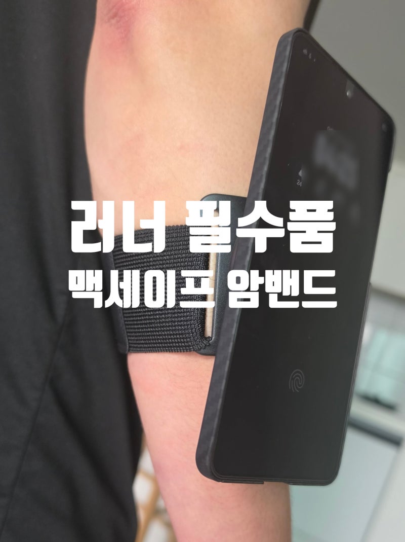 러너들의 필수품! 올거치 맥세이프 암밴드 내돈내산 착용후기까지