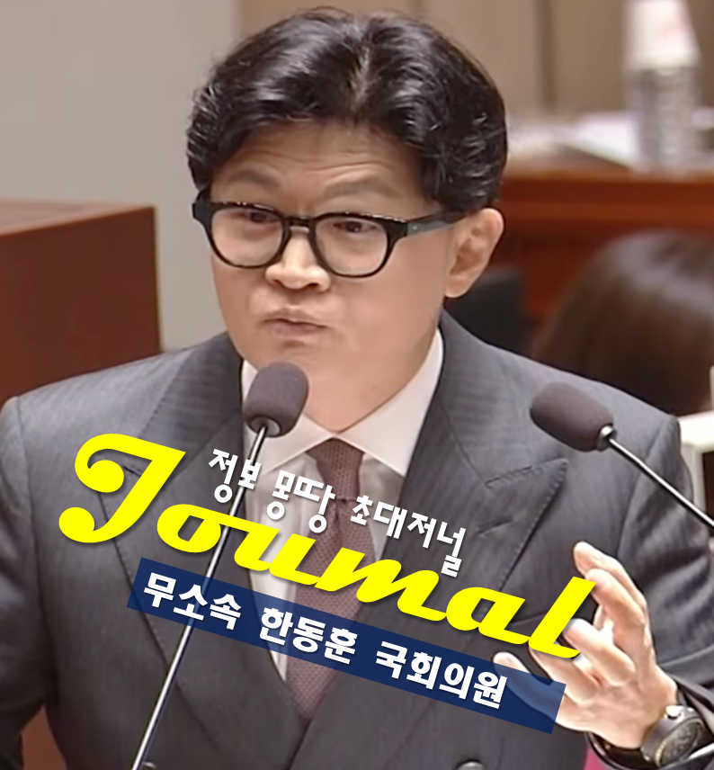 한동훈 의원 프로필 나이 고향 학력