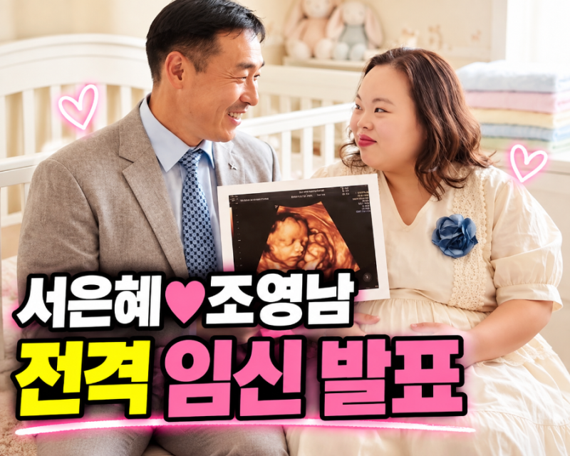 아기가 장애로 태어나면 어떡하지” 고민했던 서은혜♥조영남, 결국 임신 발표