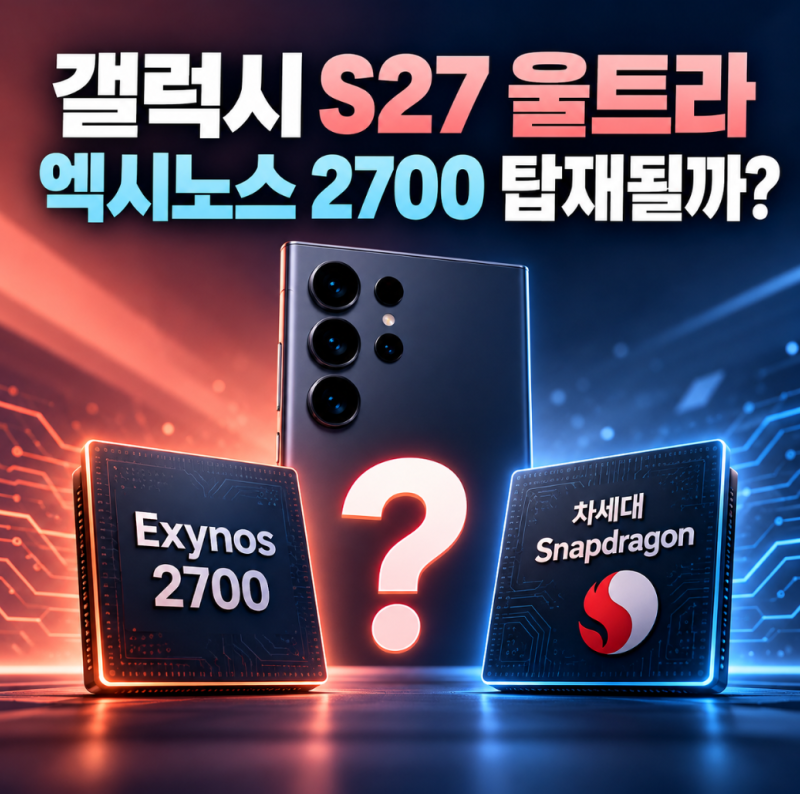 갤럭시S27 울트라 엑시노스 2700 탑재될까? 지금까지 나온 정보