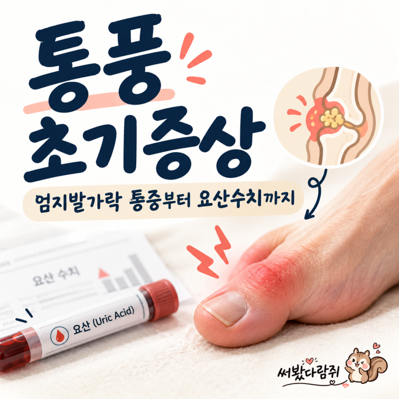 통풍 초기증상은? 엄지발가락 통증부터 요산수치까지 확인해요