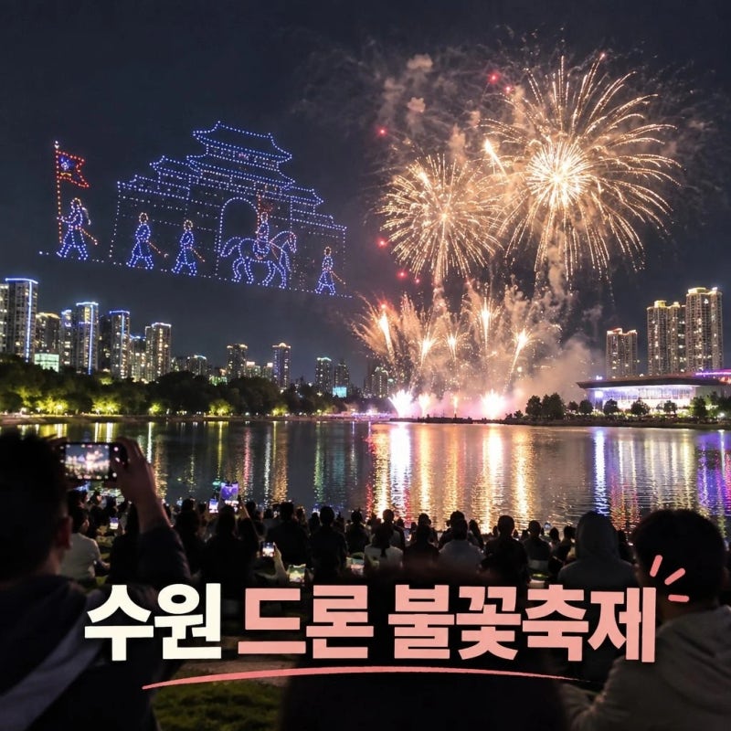 수원 드론 불꽃축제 광교호수공원 명당 주차 총정리