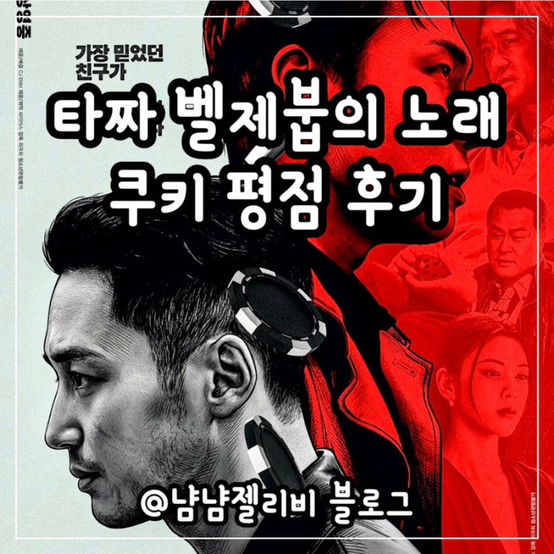 타짜 벨제붑의 노래 평점 정보 수위 노출