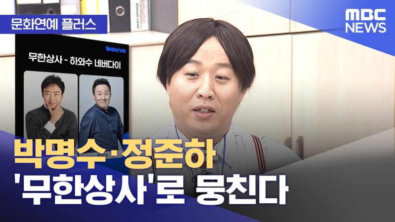 '무한상사' 10년 만에 정식 드라마로 부활, 박명수와 정준하가 전하는 '역대급 컴백' 소식