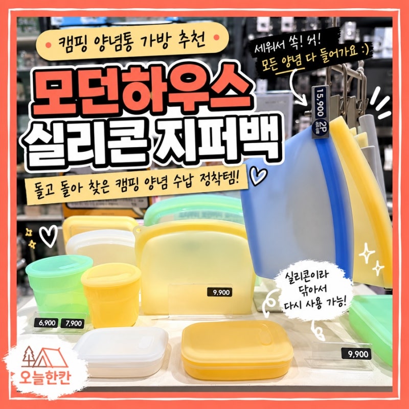 캠핑 양념통 가방 추천｜돌고 돌아 찾은 모던하우스 실리콘 지퍼백