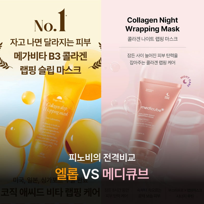 [푸석한 피부엔 어떤 랩핑팩?] 엘롭 콜라겐 슬립 랩핑 마스크 VS 메디큐브 콜라겐 나이트 랩핑....
