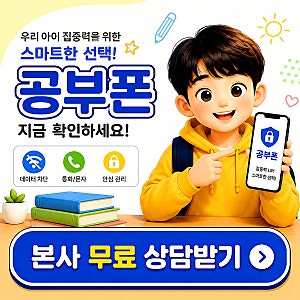 노란마켓 공신폰 원리 요금제 공부폰 자급제 개통 방식부터 알아봤습니다