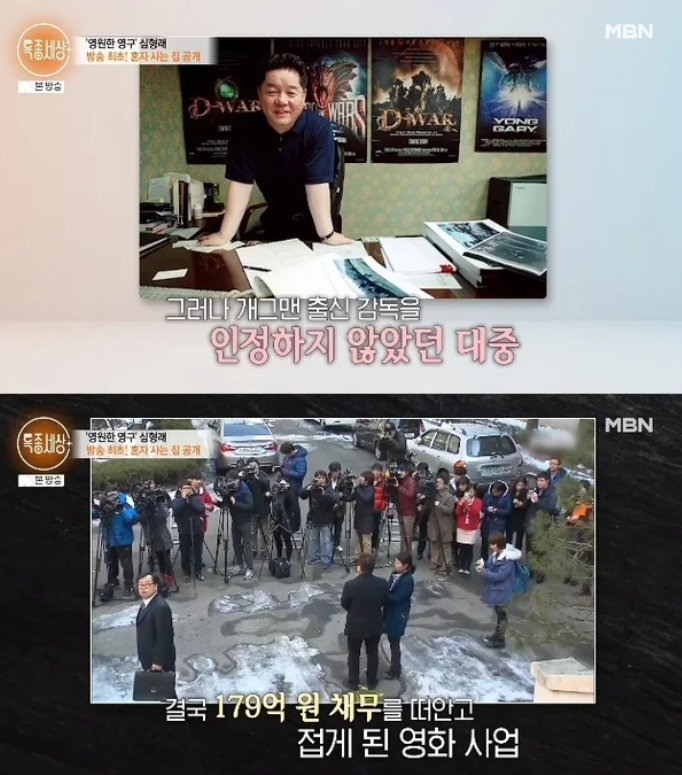 심형래, 강남 아파트 100채 살 돈 벌었는데 179억 빚더미…파산 후 다시 ‘디워2’