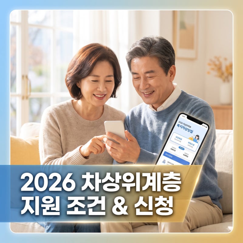 2026 차상위계층 조건 및 모바일 혜택 신청