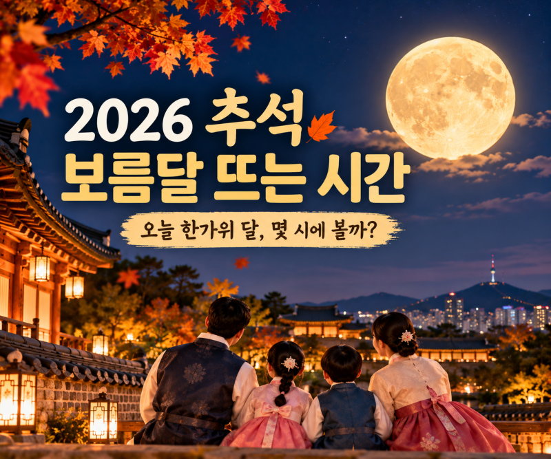 2026 추석 보름달 뜨는 시간｜9월 25일 한가위 달 몇 시에 볼까