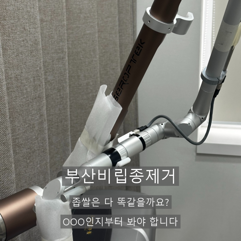 부산비립종제거 좁쌀은 다 똑같을까요? OOO인지부터 봐야 합니다