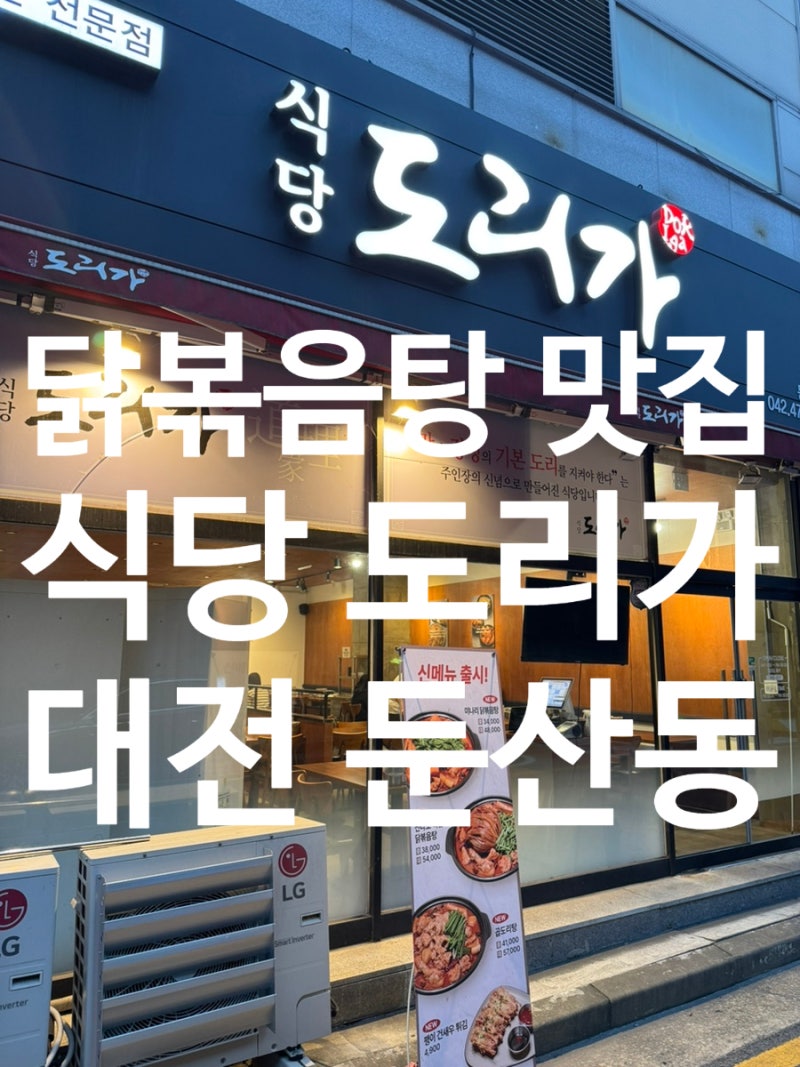 대전 둔산동 닭도리탕 맛집 식당도리가, 9년째 이어온 이유