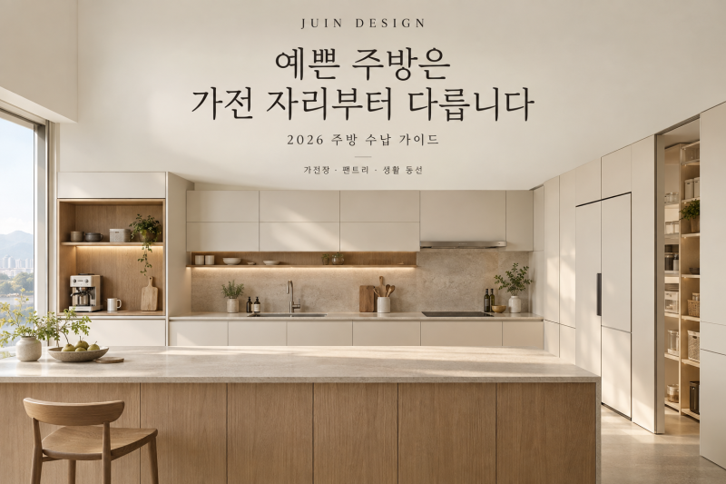 주방 인테리어, 예쁜데 왜 어수선할까? 가전장·팬트리 수납 계획 5가지