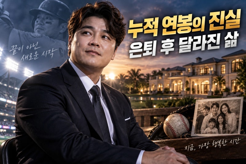 추신수 은퇴 후 근황 총정리｜누적 연봉 1900억·연금·하원미와 미국 대저택까지