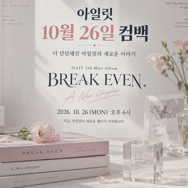 아일릿 | 미니 5집 ‘BREAK EVEN’ 컴백, 또 한 번의 신화 예감