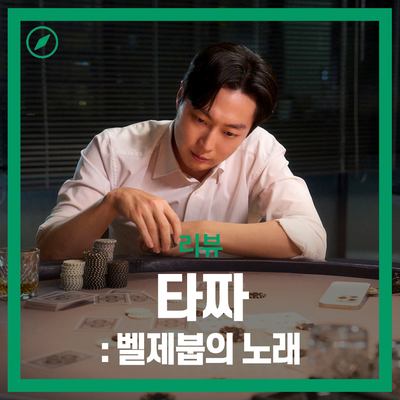 영화 타짜 벨제붑의 노래 관람 후기 별점 쿠키 - 1편을 뛰어넘기위해 그동안 고생많았다.