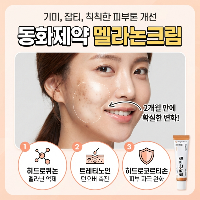 동화제약 멜라논크림 완벽 가이드: 성분, 효능, 사용법, 가격 및 처방전 총정리