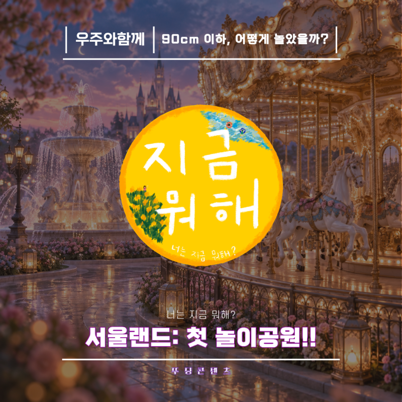 서울랜드 세살 아기 놀이기구, 키 90cm 미만도 탈 게 많을까? 낮잠·유모차 어떻게 했을까