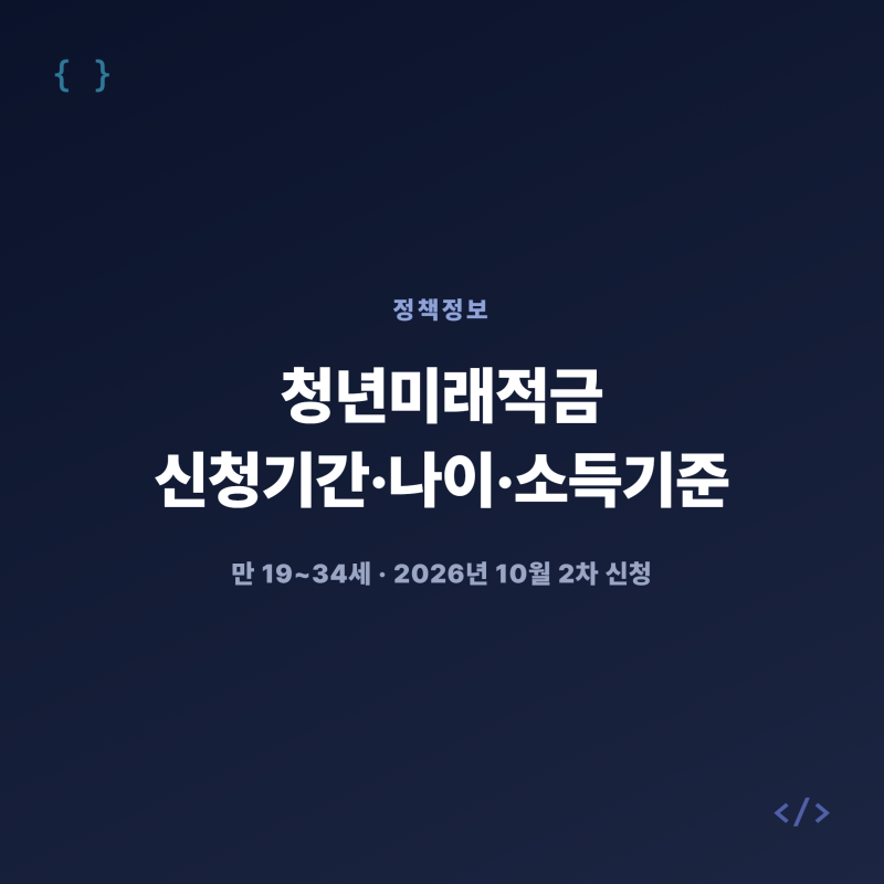 [정책정보] 청년미래적금 신청기간·만34세 나이·소득기준